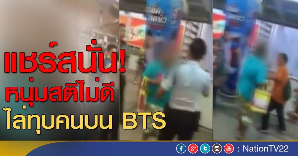 "หนุ่ม" สติไม่ดี! ไล่ทุบคนบน BTS "หนุ่ม" สติไม่ดี! ไล่ทุบคนบน BTS