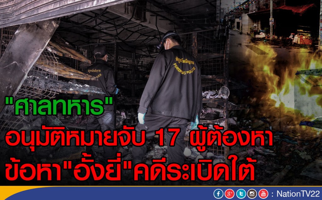 "ศาลทหาร" อนุมัติหมายจับ 17 ผู้ต้องหา ข้อหา"อั้งยี่"คดีระเบิดใต้ "ศาลทหาร" อนุมัติหมายจับ 17 ผู้ต้องหา ข้อหา"อั้งยี่"คดีระเบิดใต้