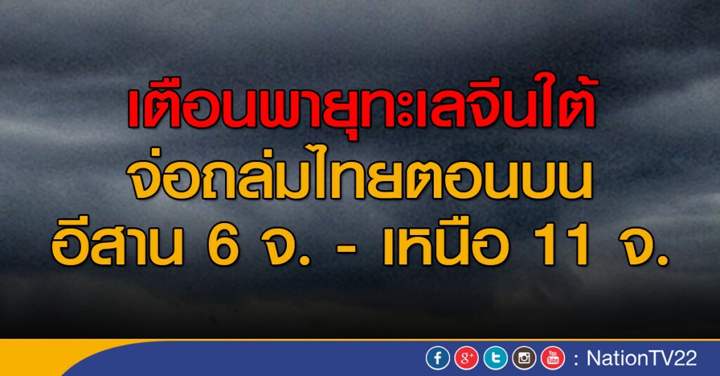 เตือนพายุทะเลจีนใต้
จ่อถล่มไทยตอนบน อีสาน 6 จ. -เหนือ 11 จ. เตือนพายุทะเลจีนใต้
จ่อถล่มไทยตอนบน อีสาน 6 จ. -เหนือ 11 จ.
