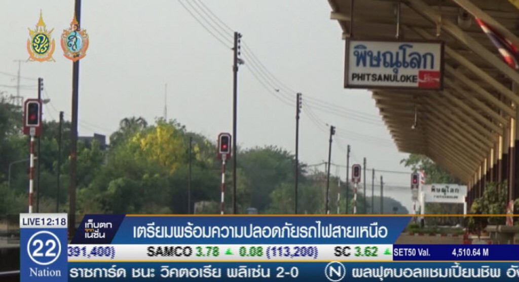 เตรียมพร้อมความปลอดภัยรถไฟสายเหนือ เตรียมพร้อมความปลอดภัยรถไฟสายเหนือ