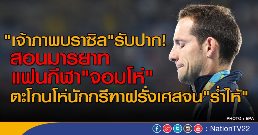 บราซิลรับปาก! อบรมมารยาทแฟนกีฬา บราซิลรับปาก! อบรมมารยาทแฟนกีฬา