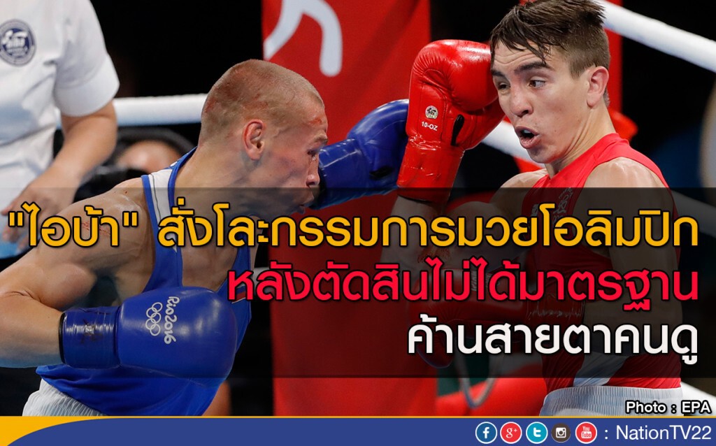 "ไอบ้า" สั่งโละกรรมการมวยโอลิมปิก หลังตัดสินไมได้มาตรฐาน ค้านสายตาคนดู