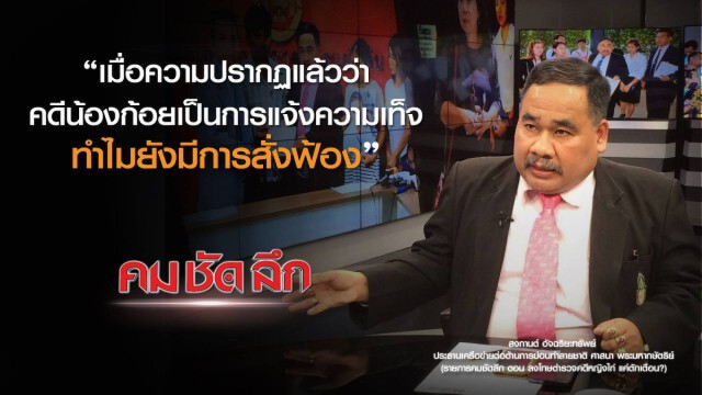 คม ชัด ลึก : ลงโทษตำรวจคดีหญิงไก่แค่ตักเตือน?