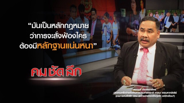 คม ชัด ลึก : ลงโทษตำรวจคดีหญิงไก่แค่ตักเตือน?