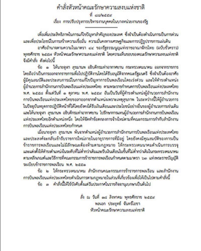 ม.44 สั่งย้าย! อธิบดีกรมการท่า
 นั่งผอ.สำนักการบินพลเรือน