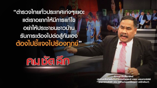คม ชัด ลึก : ลงโทษตำรวจคดีหญิงไก่แค่ตักเตือน?