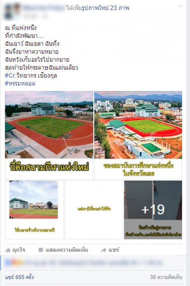 นศ.โพสต์เหน็บ ศูนย์กีฬา มรภ.เลยสร้างนาน 7 ปี
พบรอยร้าวเพียบ อธิการฯแจงหตุล่าช้าเพราะบ้านเมืองไม่ปกติ