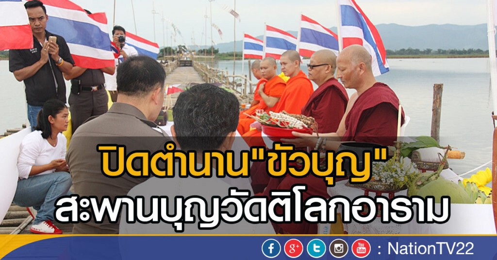 รื้อทิ้ง"ขัวบุญ"
สะพานบุญไปวัดติโลกอาราม รื้อทิ้ง"ขัวบุญ"
สะพานบุญไปวัดติโลกอาราม