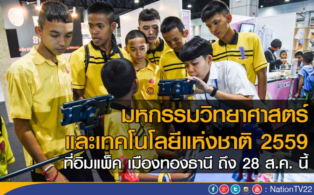 มหกรรมวิทยาศาสตร์ และเทคโนโลยีแห่งชาติ 2559 มหกรรมวิทยาศาสตร์ และเทคโนโลยีแห่งชาติ 2559