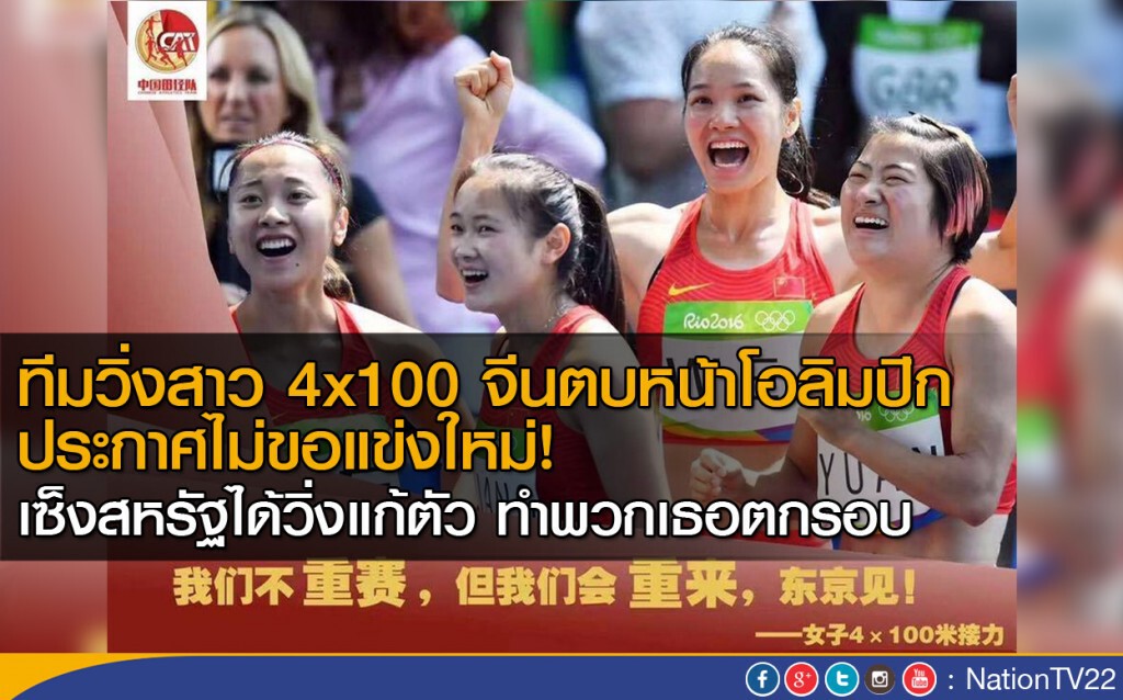 ทีมวิ่งสาว 4x100 จีนตบหน้าโอลิมปิก ประกาศไม่ขอแข่งใหม่! เซ็งสหรัฐได้วิ่งแก้ตัว ทำพวกเธอตกรอบ