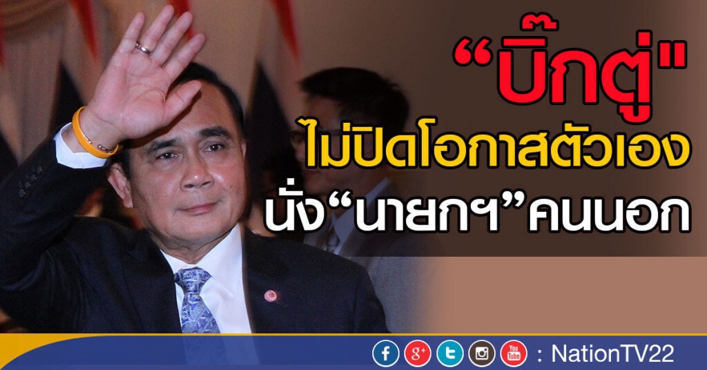 "บิ๊กตู่"ไม่ปิดโอกาสตัวเอง
นั่ง"นายกฯ"คนนอก