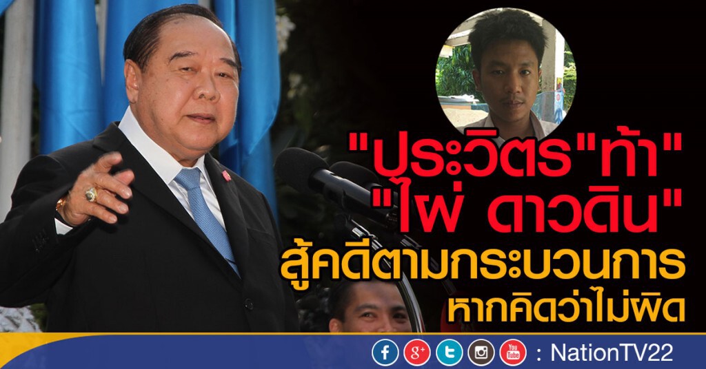 "ประวิตร"ท้า" "ไผ่ ดาวดิน"
สู้คดีตามกระบวนการหากไม่ผิด "ประวิตร"ท้า" "ไผ่ ดาวดิน"
สู้คดีตามกระบวนการหากไม่ผิด