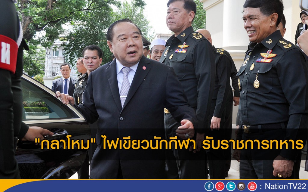 "กลาโหม" ไฟเขียวนักกีฬา รับราชการทหาร "กลาโหม" ไฟเขียวนักกีฬา รับราชการทหาร
