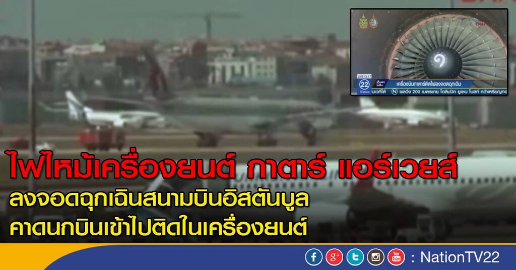 เครื่องบินกาตาร์ติดไฟลงจอดฉุกเฉิน เครื่องบินกาตาร์ติดไฟลงจอดฉุกเฉิน