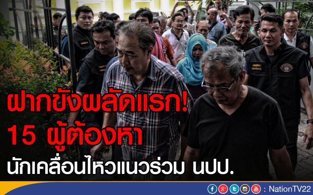ฝากขังผลัดแรก 15 ผู้ต้องหา นักเคลื่อนไหวแนวร่วม นปป.