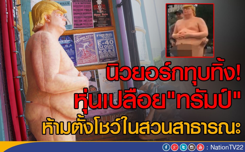 นิวยอร์กทุบทิ้ง! หุ่นเปลือย"ทรัมป์"
ห้ามตั้งโชว์ในสวนสาธารณะ นิวยอร์กทุบทิ้ง! หุ่นเปลือย"ทรัมป์"
ห้ามตั้งโชว์ในสวนสาธารณะ