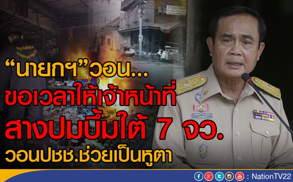 "นายกฯ"วอน...ขอเวลาให้เจ้าหน้าที่ สางปมบึ้มใต้ 7 จว.