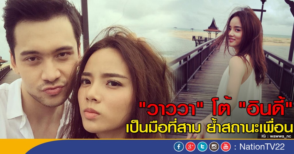 "วาววา" โต้ "อินดี้" เป็นมือที่สาม ย้ำสถานะเพื่อน