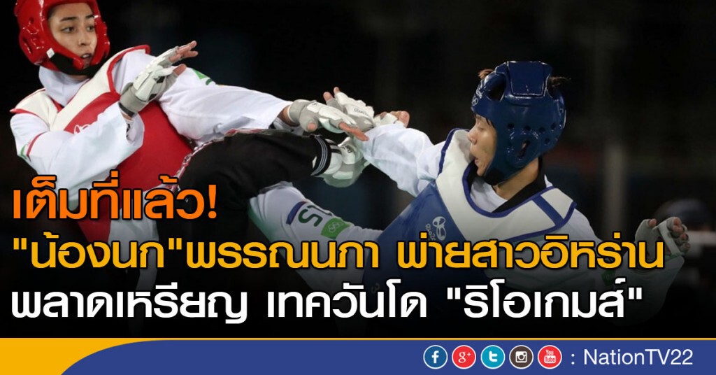 "น้องนก" พรรณนภา แพ้สาวอิหร่าน พลาดเหรียญ "ริโอเกมส์" "น้องนก" พรรณนภา แพ้สาวอิหร่าน พลาดเหรียญ "ริโอเกมส์"