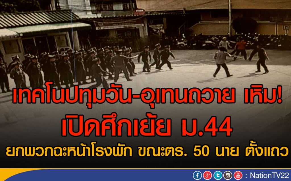 เทคโนปทุมวัน-อุเทนถวาย
เปิดศึก! เย้ย ม.44 ยกพวกฉะหน้าโรงพัก