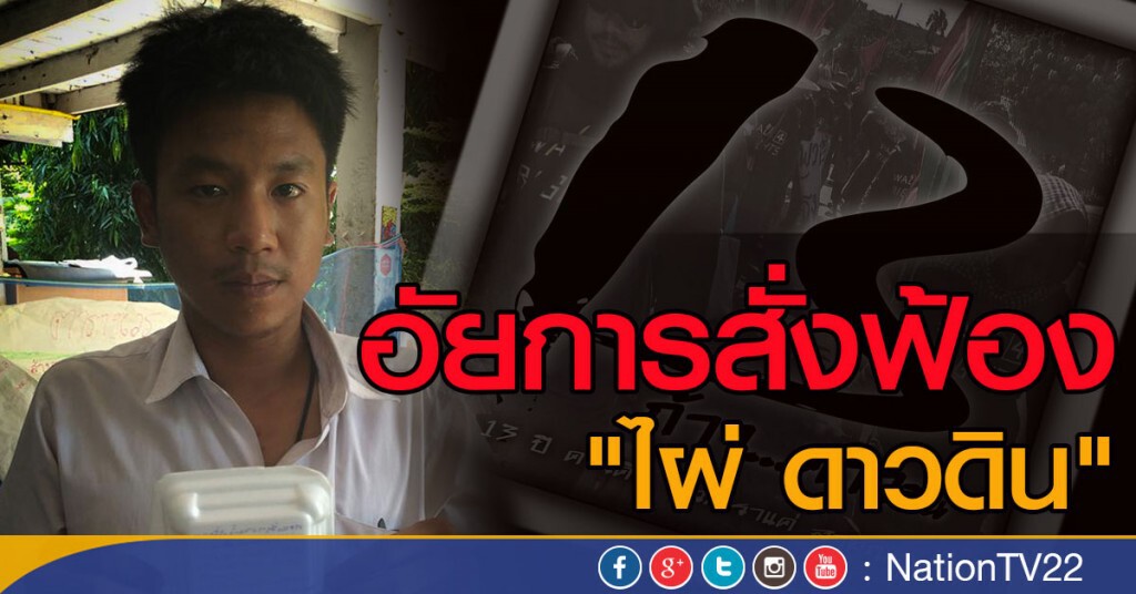 อัยการสั่งฟ้อง "ไผ่ ดาวดิน"
