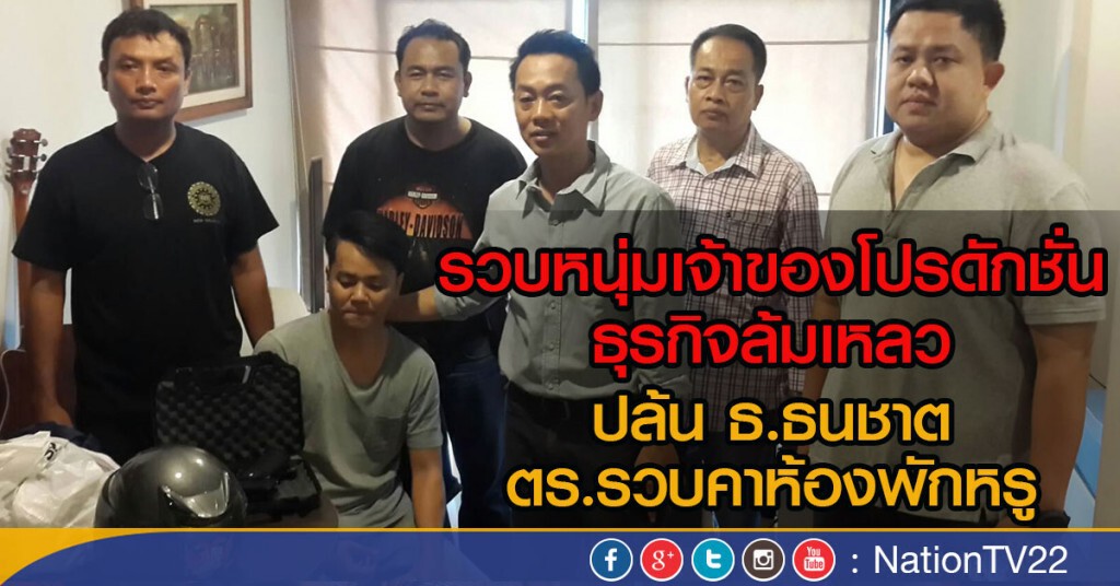 รวบหนุ่มเจ้าของโปรดักชั่น ธุรกิจล้มเหลว จี้ชิงทรัพย์แบงก์ธนชาต รวบหนุ่มเจ้าของโปรดักชั่น ธุรกิจล้มเหลว จี้ชิงทรัพย์แบงก์ธนชาต
