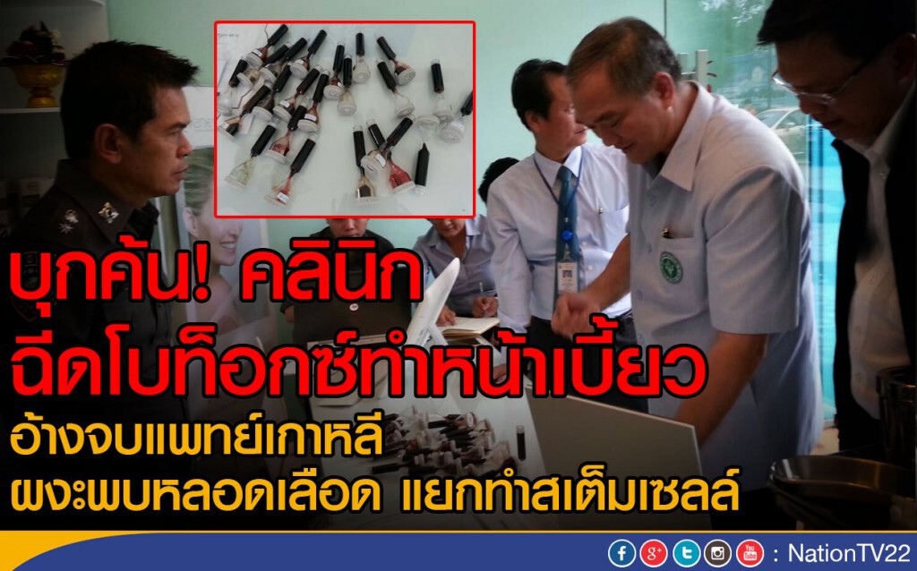 บุกค้น! คลินิก ฉีดโบท็อกซ์ทำหน้าเบี้ยว อ้างจบแพทย์เกาหลี บุกค้น! คลินิก ฉีดโบท็อกซ์ทำหน้าเบี้ยว อ้างจบแพทย์เกาหลี