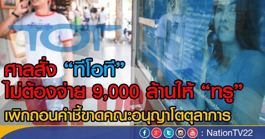 ศาลสั่ง "ทีโอที"  ไม่ต้องจ่าย 9,000 ล้านให้กลุ่มทรู
 เพิกถอนคำชี้ขาดคณะอนุญาโตตุลาการ