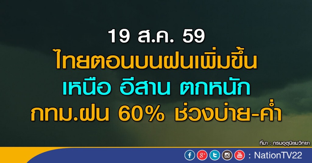 ไทยตอนบนฝนเพิ่มขึ้นระยะนี้ กทม.ฝน  60%
