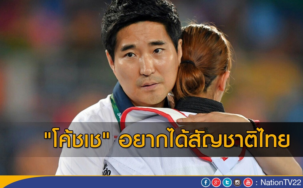 "โค้ชเช" อยากได้สัญชาติไทย "โค้ชเช" อยากได้สัญชาติไทย
