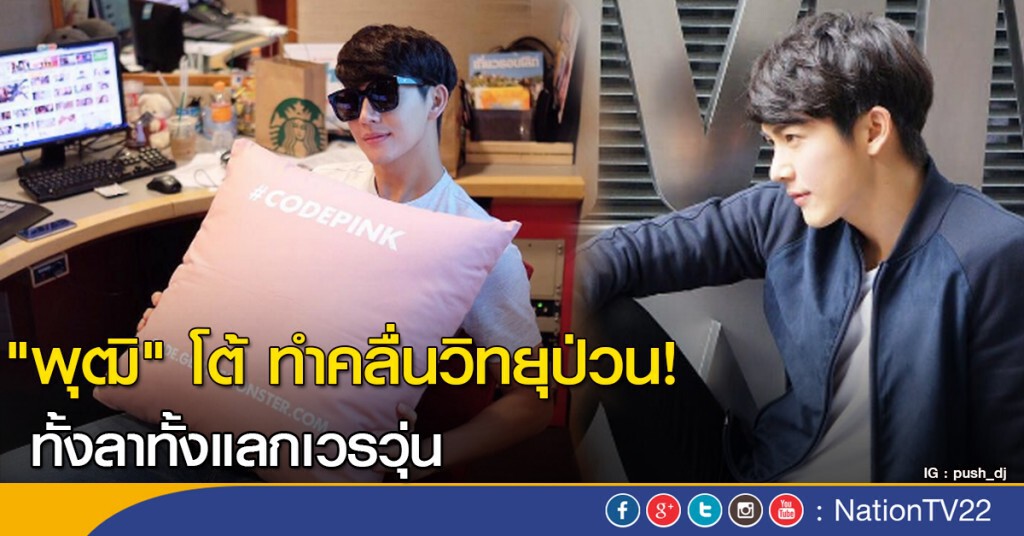 "พุฒิ" โต้ ทำคลื่นวิทยุป่วน ทั้งลาทั้งแลกเวรวุ่น