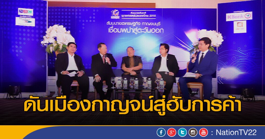 ดันเมืองกาญจน์สู่ฮับการค้า