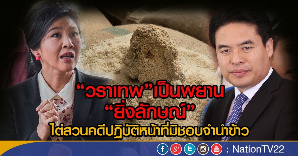 "วราเทพ" เป็นพยาน "ยิ่งลักษณ์"
ไต่สวนคดีปฏิบัติหน้าที่มิชอบจำนำข้าว "วราเทพ" เป็นพยาน "ยิ่งลักษณ์"
ไต่สวนคดีปฏิบัติหน้าที่มิชอบจำนำข้าว