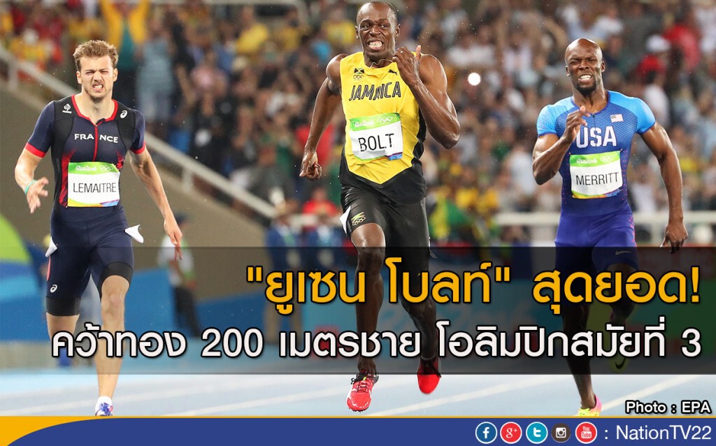 "ยูเซน โบลท์" สุดยอด! คว้าทอง วิ่ง 200 เมตร โอลิมปิกสมัยที่3