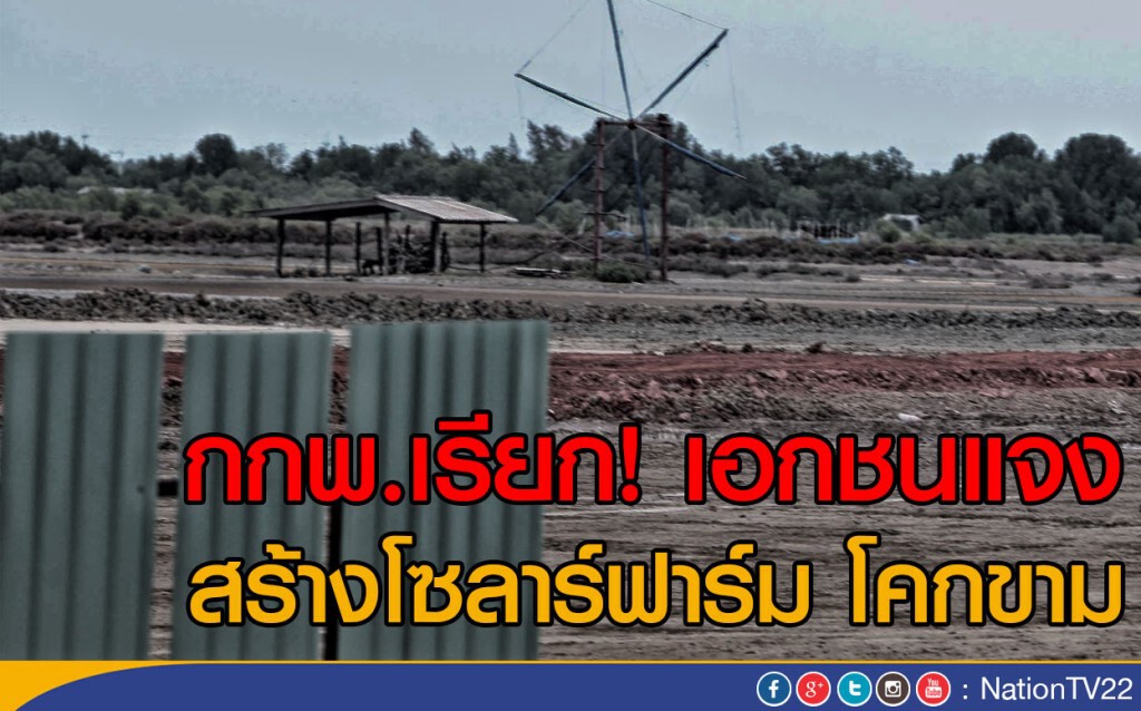 กกพ.เรียกเอกชนแจง
สร้างโซลาร์ฟาร์ม โคกขาม