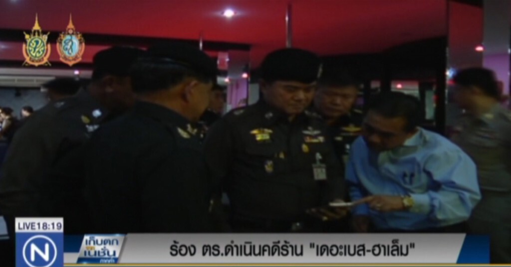 ร้อง ตร.ดำเนินคดี ร้าน "เดอะเบส -ฮาเล็ม" 13 ข้อหา