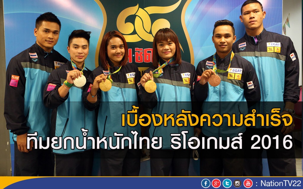 เบื้องหลังความสำเร็จ ทีมยกน้ำหนักไทย ริโอเกมส์2016 เบื้องหลังความสำเร็จ ทีมยกน้ำหนักไทย ริโอเกมส์2016