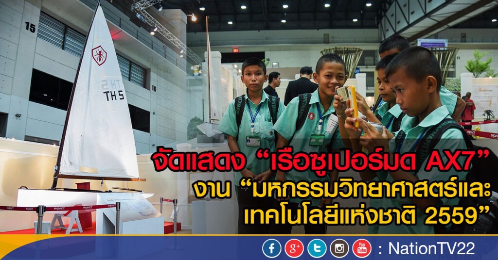 จัดแสดง "เรือซูเปอร์มด AX7" เรือใบฝีพระหัตถ์ จัดแสดง "เรือซูเปอร์มด AX7" เรือใบฝีพระหัตถ์