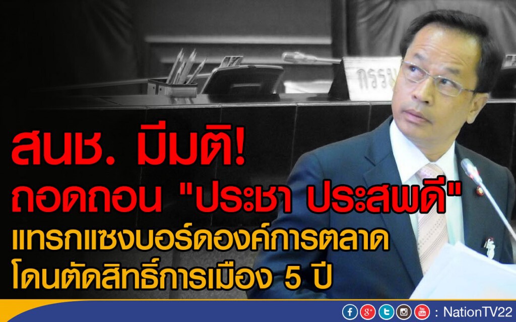สนช. มีมติถอดถอน "ประชา ประสพดี" สนช. มีมติถอดถอน "ประชา ประสพดี"