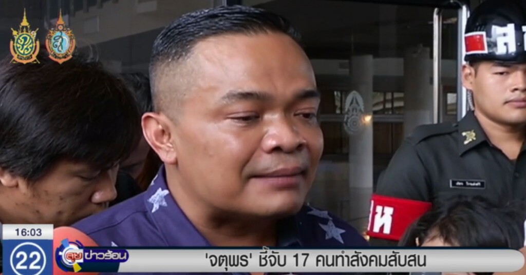 "จตุพร" ชี้จับ 17 คนทำสังคมสับสน "จตุพร" ชี้จับ 17 คนทำสังคมสับสน