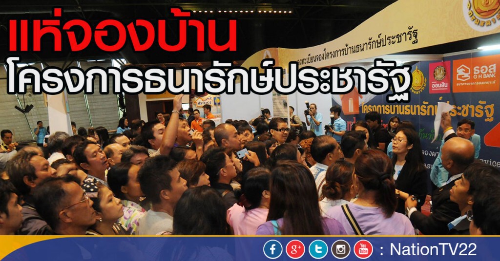 แห่จองบ้าน โครงการธนารักษ์ประชารัฐ