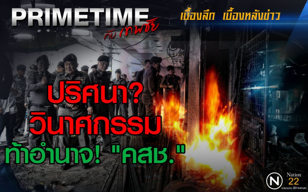 "PRIMETIME กับ เทพชัย" : ปริศนาวินาศกรรม? ท้าอำนาจ! "คสช." "PRIMETIME กับ เทพชัย" : ปริศนาวินาศกรรม? ท้าอำนาจ! "คสช."