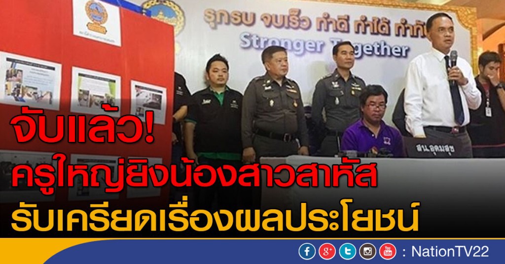 จับแล้ว! ครูใหญ่ ยิงน้องสาวสาหัส 
รับเครียดเรื่องผลประโยชน์