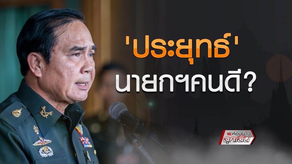 ประยุทธ์ นายก คนดี ประยุทธ์ นายก คนดี
