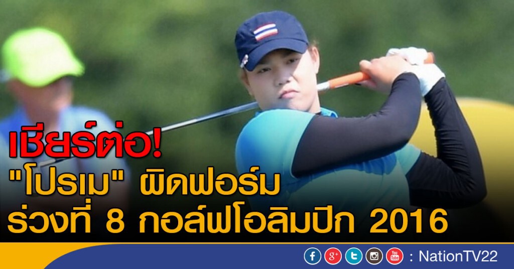 "โปรเม" ผิดฟอร์ม ร่วงที่ 8 กอล์ฟโอลิมปิก "โปรเม" ผิดฟอร์ม ร่วงที่ 8 กอล์ฟโอลิมปิก
