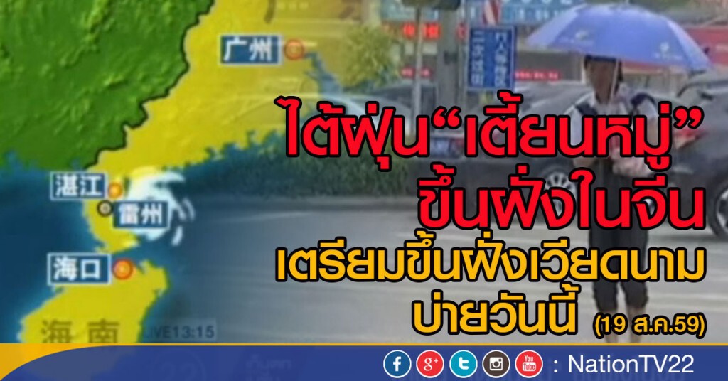 ไต้ฝุ่น "เตี้ยนหมู่" ขึ้นฝั่งในจีน ไต้ฝุ่น "เตี้ยนหมู่" ขึ้นฝั่งในจีน