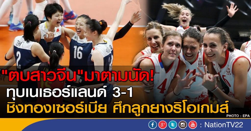 "ตบสาวจีน" มาตามนัด! ทุบเนเธอร์แลนด์ 3-1 
ชิงทองเซอร์เบีย ศึกริโอเกมส์