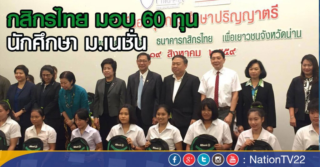 กสิกรไทย มอบ 60 ทุน นักศึกษา ม.เนชั่น กสิกรไทย มอบ 60 ทุน นักศึกษา ม.เนชั่น