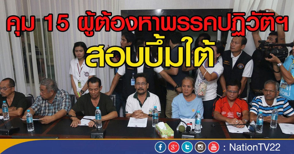 คุม 15 ผู้ต้องหาพรรคปฏิวัติฯ สอบบึ้มใต้ คุม 15 ผู้ต้องหาพรรคปฏิวัติฯ สอบบึ้มใต้