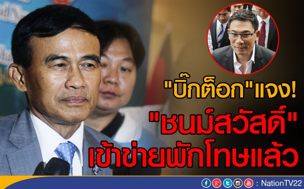 "บิ๊กต็อก"แจง"ชนม์สวัสดิ์"เข้าข่ายพักโทษแล้ว "บิ๊กต็อก"แจง"ชนม์สวัสดิ์"เข้าข่ายพักโทษแล้ว